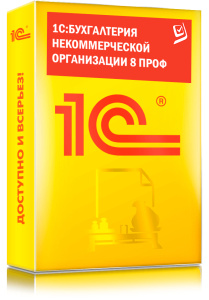 1C_Бухгалтерия некоммерческой организации 8 ПРОФ