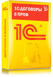 1C_Договоры 8 ПРОФ