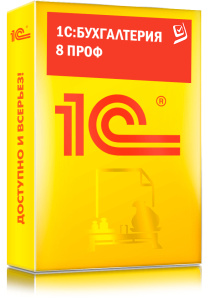 1C_Бухгалтерия 8 ПРОФ